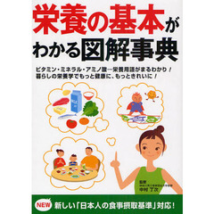 栄養の基本がわかる図解事典　ビタミン・ミネラル・アミノ酸…栄養用語がまるわかり！暮らしの栄養学でもっと健康に、もっときれいに！