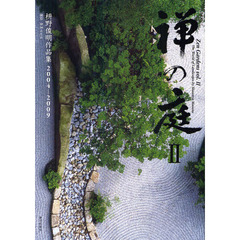 禅の庭　枡野俊明作品集２００４－２００９　２