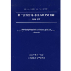 ’０８　第二言語習得・教育の研究最前線