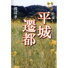 小説平城遷都　匂ふが如く