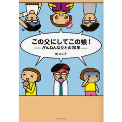 この父にしてこの娘！　ざんねんな父との２０年