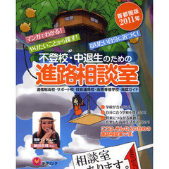 不登校・中退生のための進路相談室　マンガでわかる！やりたいことから探す！なりたい自分に近づく！　２０１１年首都圏版　通信制高校・サポート校・技能連携校・高等専修学校・高認？