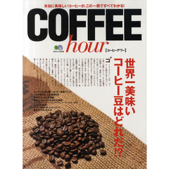 ＣＯＦＦＥＥ　ｈｏｕｒ　本当に美味しいコーヒーが、この一冊ですべてわかる！