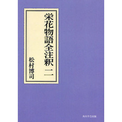 栄花物語全注釈　２　オンデマンド版