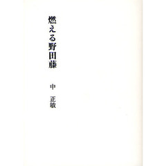 燃える野田藤　詩集