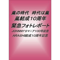 嵐の時代時代は嵐　嵐結成１０周年緊急フォトレポート　ＪＯＨＮＮＹ’Ｓマニア１００号記念　ＡＲＡＳＨＩ結成１０周年記念　ポケット版