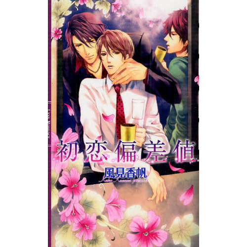 セブンネットショッピングで買える「初恋偏差値」の画像です。価格は940円になります。