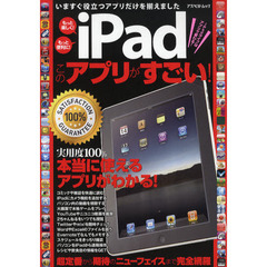 ｉＰａｄこのアプリがすごい！　実用度１００％　本当に使えるアプリＢＥＳＴランキング