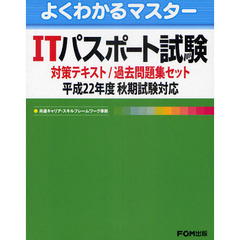 ＩＴパスポート試験対策テキスト／過去問題集セット　平成２２年度秋期試験対応　全２冊