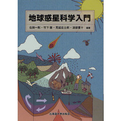 地球惑星科学入門