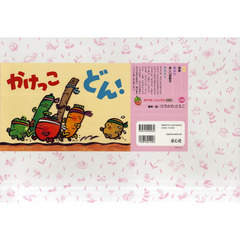 かけっこどん！