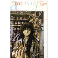 ユリイカ　詩と批評　第４２巻第１２号　特集＊安倍吉俊　『ｓｅｒｉａｌ　ｅｘｐｅｒｉｍｅｎｔｓ　ｌａｉｎ』『灰羽連盟』『リューシカ・リューシカ』…仮想現実の天使たち