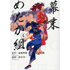 幕末めだか組　　　４