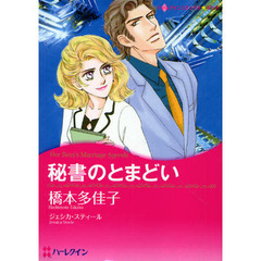 秘書のとまどい