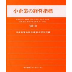 小企業の経営指標　情報通信業，運輸業，卸売・小売業，飲食店、宿泊業，医療，福祉，教育、学習支援業，サービス業　２０１０