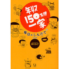 年収１５０万円一家　毎日のこんだて