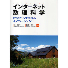 インターネット数理科学　数学から生まれるイノベーション