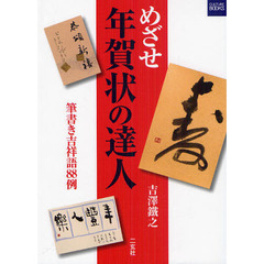 めざせ年賀状の達人　筆書き吉祥語８８例