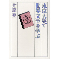東京大学で世界文学を学ぶ