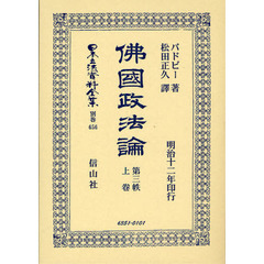 日本立法資料全集　別巻６５６　佛國政法論　第３帙上卷