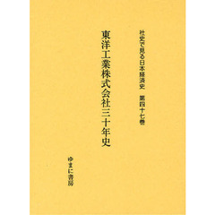 社史で見る日本経済史　第４７巻　復刻　東洋工業株式会社三十年史