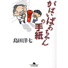 がばいばあちゃんの手紙
