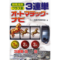 競馬場別・クラス別３連単オートマチック・ナビ