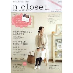 ナチュラルクローゼット　やさしい時間をくれる服　Ｖｏｌ．６（２０１１Ｗｉｎｔｅｒ‐Ｓｐｒｉｎｇ）　ふんわりかわいい。冬のあったかおしゃれ実例