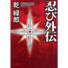 忍び外伝