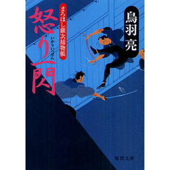 怒り一閃