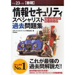 情報セキュリティスペシャリストパーフェクトラーニング過去問題集　平成２３年度〈春期〉