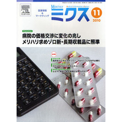 Ｍｏｎｔｈｌｙミクス　医療情報＆マーケティング　２０１０－１１　病院の価格交渉に変化の兆しメリハリ求めゾロ新・長期収載品に照準