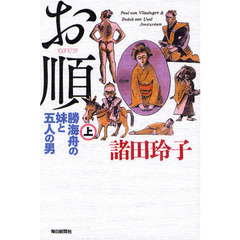 お順　勝海舟の妹と五人の男　上