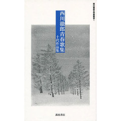西川徹郎青春歌集　十代作品集