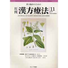 月刊漢方療法　漢方臨床のための　第１４巻第８号（２０１０－１１）