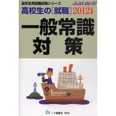 高校生の〈就職〉一般常識対策　２０１２年度版