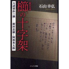 櫛の十字架　大逆事件の渦　新村忠雄と阿部米太郎　歴史小説
