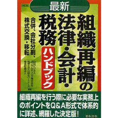最新／組織再編の法律・会計・税務ハンドブック　合併、会社分割、株式交換・移転　４訂版