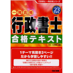 行政書士合格テキスト　一発合格　平成２３年度版