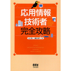 応用情報技術者完全攻略