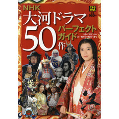 ＮＨＫ大河ドラマ５０作パーフェクトガイド　〈花の生涯〉から〈江～姫たちの戦国～〉まで