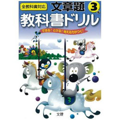 小ドリル　文章題　３年