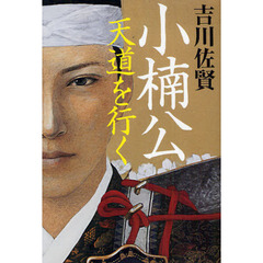 小楠公天道を行く