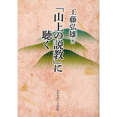 「山上の説教」に聴く
