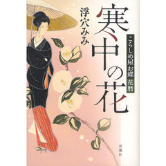 寒中の花　こらしめ屋お蝶花暦