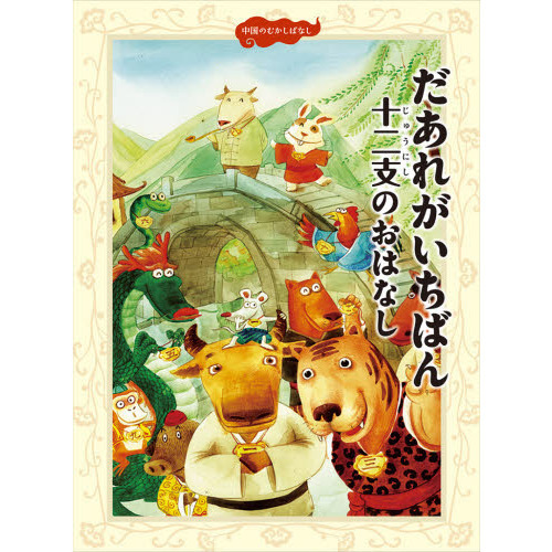 中国のむかしばなし 1 だあれがいちばん十二支のおはなし 通販 セブンネットショッピング 中国のむかしばなし 1 だあれがいちばん十二支のおはなし 通販 セブンネットショッピング