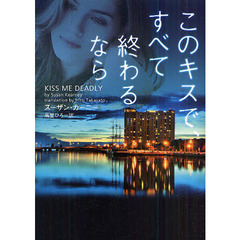 このキスで、すべて終わるなら