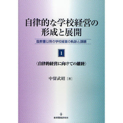 自律的な学校経営の形成と展開　臨教審以降の学校経営の軌跡と課題　第１巻　自律的経営に向けての離陸