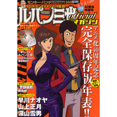 ルパン三世ｏｆｆｉｃｉａｌマガ　’１１冬