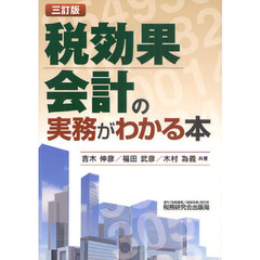 税効果会計の実務がわかる本　３訂版